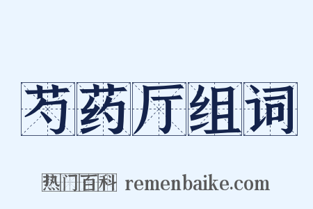 芍药厅组词是什么意思的图片